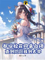 都說校花同桌自閉，直到她跟我到大學