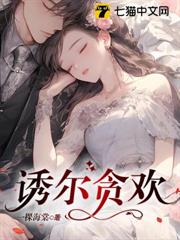 誘爾貪歡 誘爾貪歡