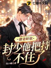 甜妻嬌軟,封少他把持不住了 甜妻嬌軟,封少他把持不住了
