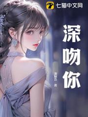 深吻你 深吻你