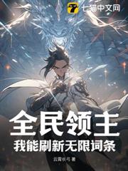 全民:無限爆兵,開局融合女兒國 全民:無限爆兵,開局融合女兒國