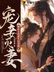 寵妾滅妻?神醫主母重生後殺瘋了 寵妾滅妻?神醫主母重生後殺瘋了
