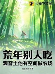 荒年別人吃觀音土,他有空間做農場 荒年別人吃觀音土,他有空間做農場