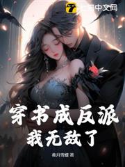 穿書成反派,我無敵了 穿書成反派,我無敵了