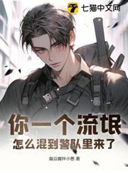 你一個流氓,怎麼混到警隊裡來了 你一個流氓,怎麼混到警隊裡來了