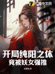 開局純陽之體,竟被妖女強推 開局純陽之體,竟被妖女強推