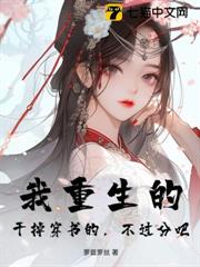 我重生的,幹掉穿書的,不過分吧? 我重生的,幹掉穿書的,不過分吧?