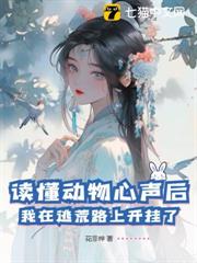 讀懂動物心聲後,我在逃荒路上開掛了! 讀懂動物心聲後,我在逃荒路上開掛了!