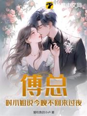 傅總,時小姐說今晚不回來過夜 傅總,時小姐說今晚不回來過夜