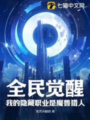 全民覺醒:我的隱藏職業是魔獸獵人 全民覺醒:我的隱藏職業是魔獸獵人