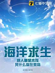 海洋求生:別人都是木筏,憑什麼你在荒島? 海洋求生:別人都是木筏,憑什麼你在荒島?