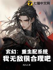 玄幻:重生配系統,我無敵很合理吧 玄幻:重生配系統,我無敵很合理吧
