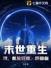 末世重生:我,氪金狂魔,嚇尿你! 末世重生:我,氪金狂魔,嚇尿你!