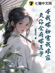 奪我嫁妝害我娘家?滅你全府嫁王爺! 奪我嫁妝害我娘家?滅你全府嫁王爺!