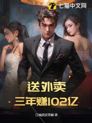 送外賣,三年賺102億 送外賣,三年賺102億
