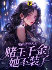 甩掉渣前夫後,賭王千金她不裝了 甩掉渣前夫後,賭王千金她不裝了