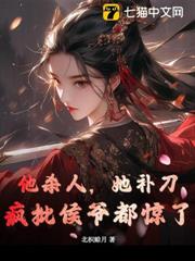 他殺人,她補刀,瘋批侯爺都驚了 他殺人,她補刀,瘋批侯爺都驚了