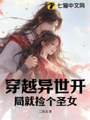 穿越異世開局就撿個聖女 穿越異世開局就撿個聖女