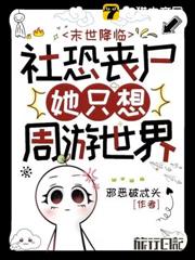 末世降臨:社恐喪屍她只想週遊世界 末世降臨:社恐喪屍她只想週遊世界