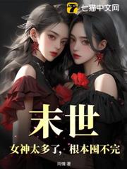 末世:女神太多了,根本囤不完 末世:女神太多了,根本囤不完