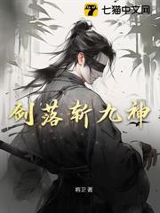 劍落斬九神 劍落斬九神
