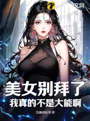 美女別拜了,我真的不是大能啊 美女別拜了,我真的不是大能啊
