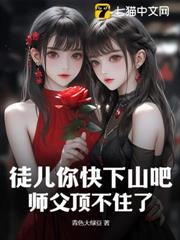 徒兒你快下山吧,師父頂不住了 徒兒你快下山吧,師父頂不住了