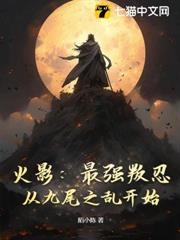 火影:最強叛忍,從九尾之亂開始! 火影:最強叛忍,從九尾之亂開始!