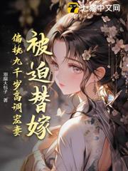 被迫替嫁,偏執九千歲高調寵妻 被迫替嫁,偏執九千歲高調寵妻