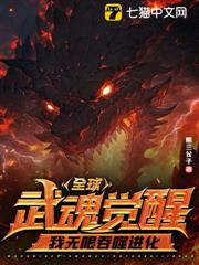 全球武魂覺醒,我無限吞噬進化 全球武魂覺醒,我無限吞噬進化