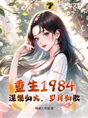 重生1984:涅槃如火,歲月如歌 重生1984:涅槃如火,歲月如歌