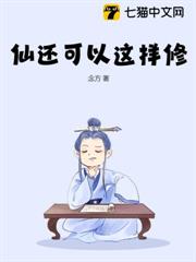 仙還可以這樣修 仙還可以這樣修