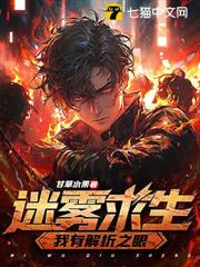 迷霧求生:我有解析之眼 迷霧求生:我有解析之眼