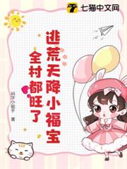 逃荒天降小福寶,全村都旺了 逃荒天降小福寶,全村都旺了