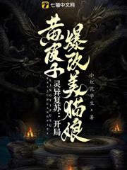 靈異復甦:開局黃皮子爆改美貓娘 靈異復甦:開局黃皮子爆改美貓娘
