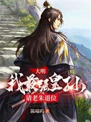 大明：我最強皇孫，請老朱退位