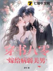 穿書八零,嫁給病弱美男 穿書八零,嫁給病弱美男