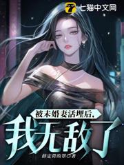 被未婚妻活埋後,我無敵了 被未婚妻活埋後,我無敵了