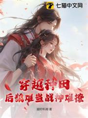 穿越種田:後娘難當戰神難撩 穿越種田:後娘難當戰神難撩