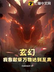 玄幻:我靠獻祭萬物達到至高! 玄幻:我靠獻祭萬物達到至高!