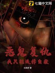 惡鬼復仇,我只能選擇自救 惡鬼復仇,我只能選擇自救