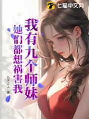 我有九個師妹,她們都想禍害我 我有九個師妹,她們都想禍害我
