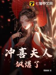 沖喜夫人颯爆了