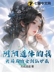 陰陽道體的我,開局成為女劍仙爐鼎 陰陽道體的我,開局成為女劍仙爐鼎