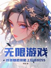 無限遊戲:我靠魅惑技能上位成BOSS 無限遊戲:我靠魅惑技能上位成BOSS