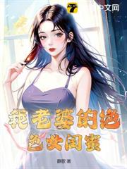 我老婆的絕色女閨蜜 我老婆的絕色女閨蜜
