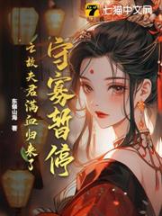 守寡暫停!亡故夫君滿血歸來了 守寡暫停!亡故夫君滿血歸來了