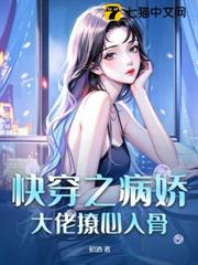 快穿之病嬌大佬撩心入骨 快穿之病嬌大佬撩心入骨