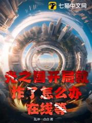 光之國開局就炸了怎麼辦，在線等