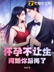懷孕不讓生,離婚你後悔了? 懷孕不讓生,離婚你後悔了?
